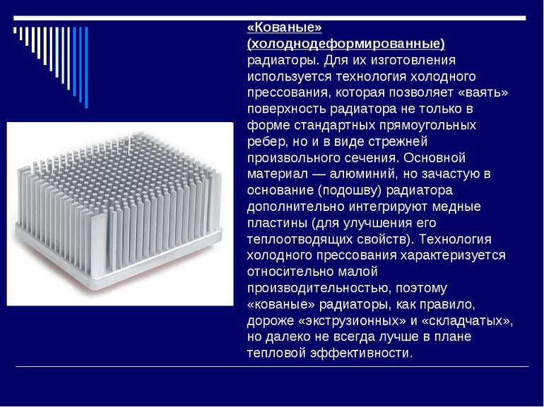 «Кованые» (холоднодеформированные) радиаторы. Для их изготовления используетс...