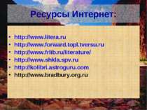 Ресурсы Интернет: http://www.litera.ru http://www.forward.topl.tversu.ru http...