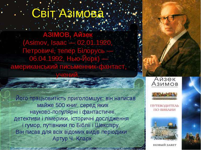 Світ Азімова АЗІМОВ, Айзек (Asimov, Isaac — 02.01.1920, Петровичі, тепер Біло...