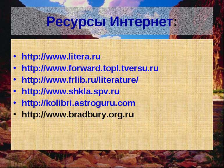 Ресурсы Интернет: http://www.litera.ru http://www.forward.topl.tversu.ru http...