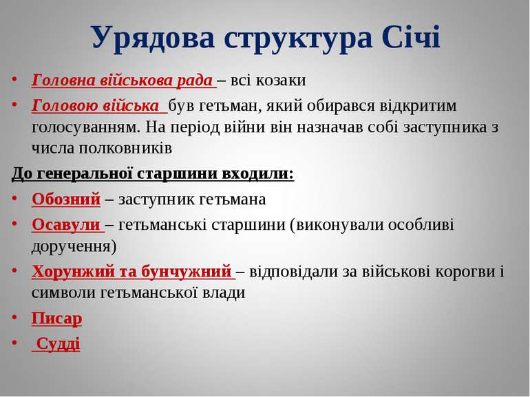 Урядова структура Січі Головна військова рада – всі козаки Головою війська бу...