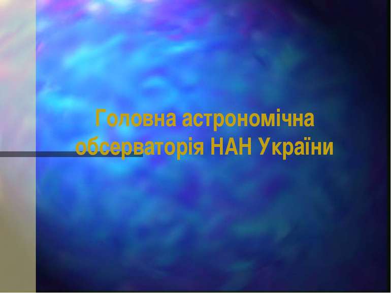 Головна астрономічна обсерваторія НАН України