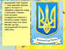 Державний Герб України — герб держави Україна, один із чотирьох її офіційних ...
