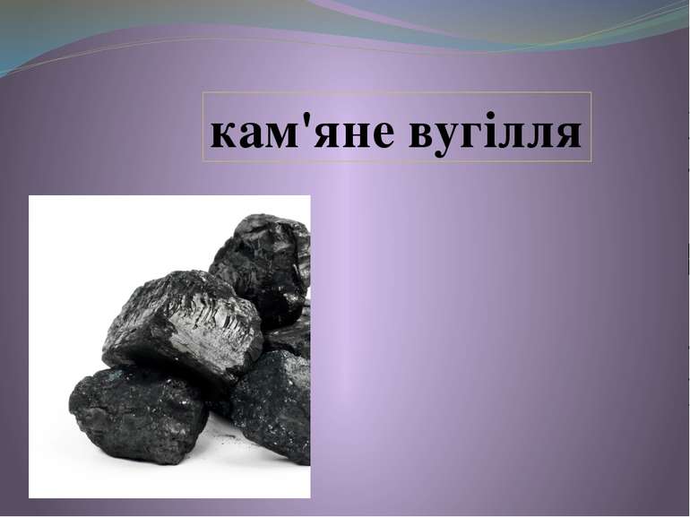 кам'яне вугілля