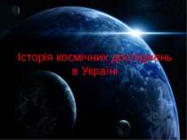 Історія космічних досліджень в Україні