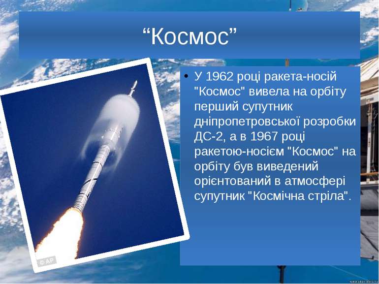 “Космос” У 1962 році ракета-носій "Космос" вивела на орбіту перший супутник д...