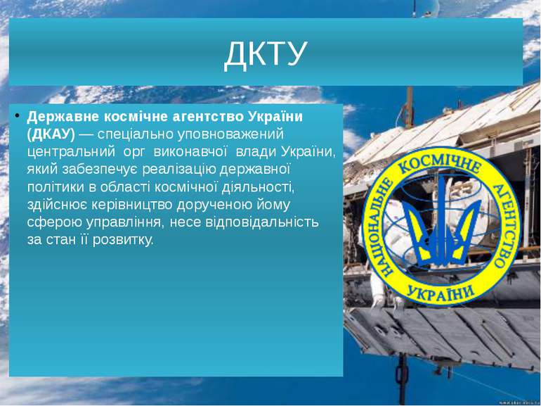 ДКТУ Державне космічне агентство України (ДКАУ) — спеціально уповноважений це...