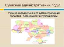 Сучасний адміністративний поділ Україна складається з 24 адміністративних обл...
