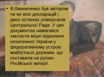 В.Винниченко був автором чи не всіх декларацій і двох останніх універсалів Це...
