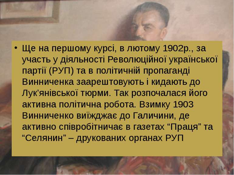 Ще на першому курсі, в лютому 1902р., за участь у діяльності Революційної укр...