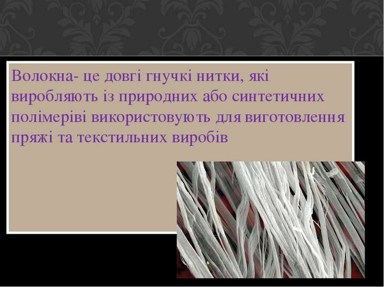 Волокна- це довгі гнучкі нитки, які виробляють із природних або синтетичних п...