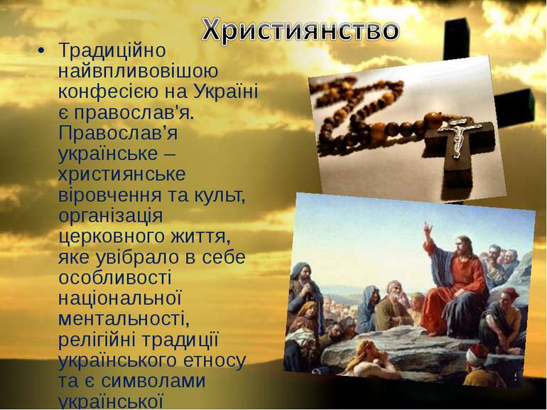 Традиційно найвпливовішою конфесією на Україні є православ'я. Православ’я укр...