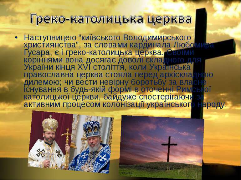 Наступницею “київського Володимирського християнства”, за словами кардинала Л...