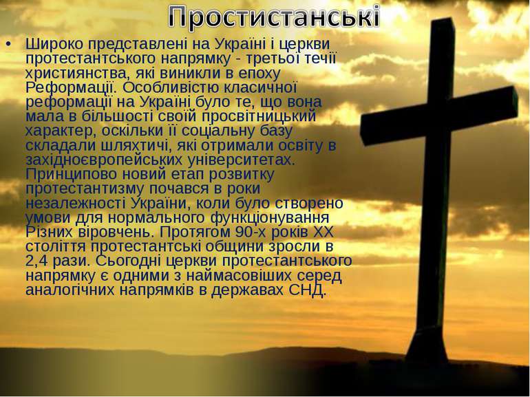 Широко представлені на Україні і церкви протестантського напрямку - третьої т...