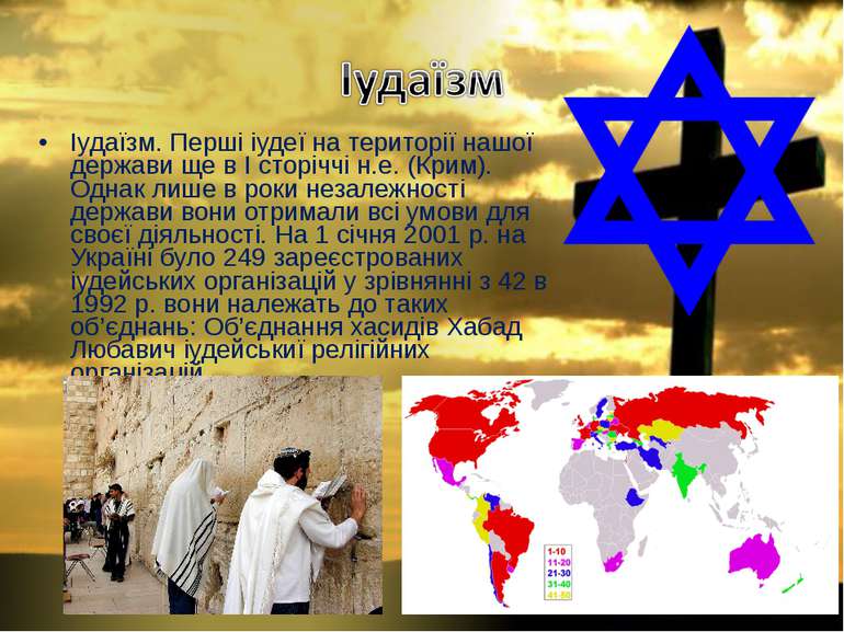 Іудаїзм. Перші іудеї на території нашої держави ще в І сторіччі н.е. (Крим). ...