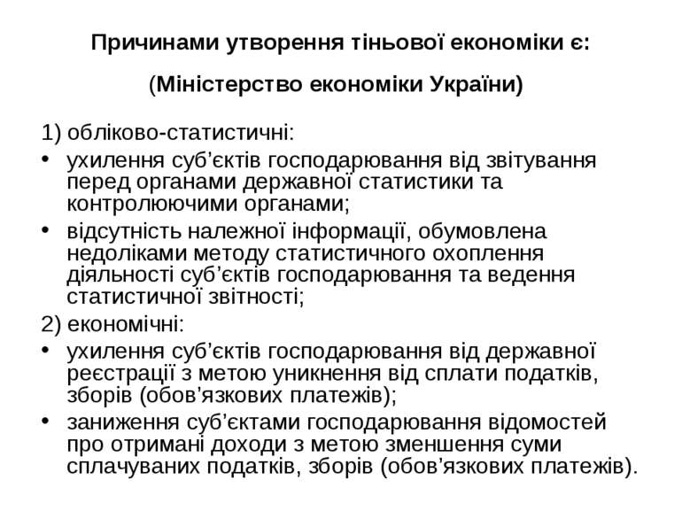Причинами утворення тіньової економіки є: (Міністерство економіки України) 1)...