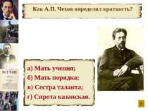 Как А.П. Чехов определил краткость? а) Мать учения; б) Мать порядка; в) Сестр...