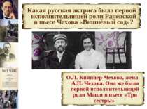 Какая русская актриса была первой исполнительницей роли Раневской в пьесе Чех...