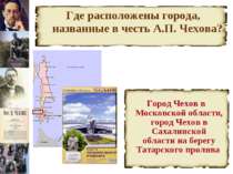 Где расположены города, названные в честь А.П. Чехова?