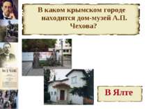 В каком крымском городе находится дом-музей А.П. Чехова?