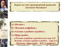 Какое из этих произведений написано Антоном Чеховым? а) «Налим»; б) «Человек-...