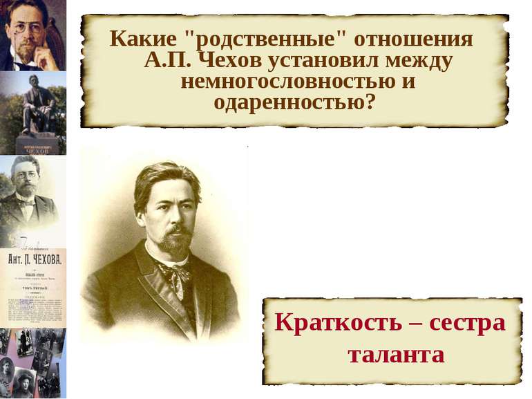 Какие "родственные" отношения А.П. Чехов установил между немногословностью и ...