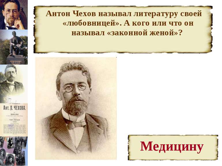 Антон Чехов называл литературу своей «любовницей». А кого или что он называл ...