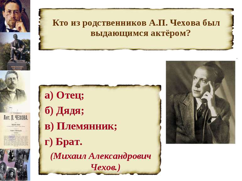 Кто из родственников А.П. Чехова был выдающимся актёром? а) Отец; б) Дядя; в)...