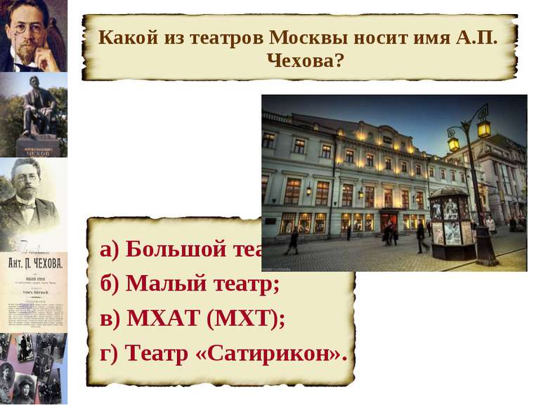 Какой из театров Москвы носит имя А.П. Чехова? а) Большой театр; б) Малый теа...