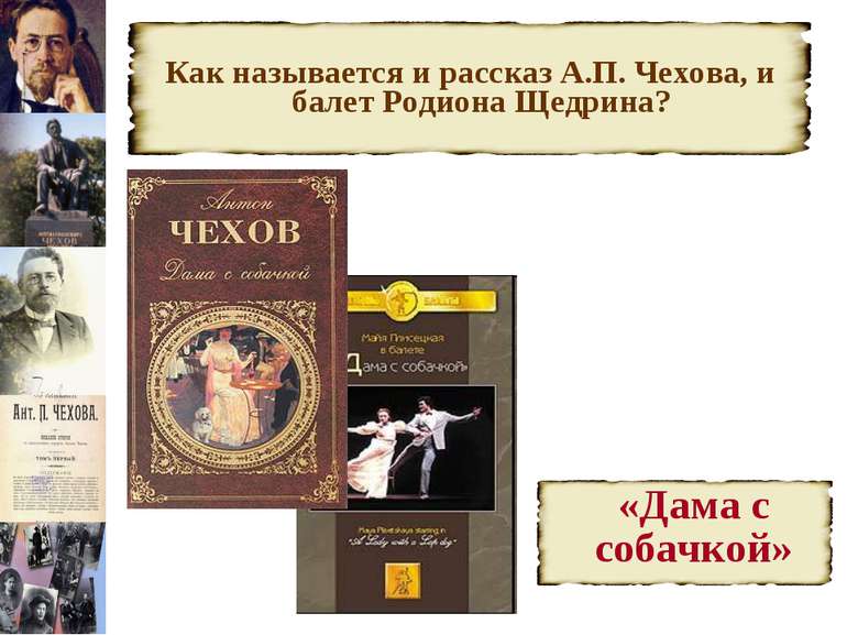 Как называется и рассказ А.П. Чехова, и балет Родиона Щедрина?