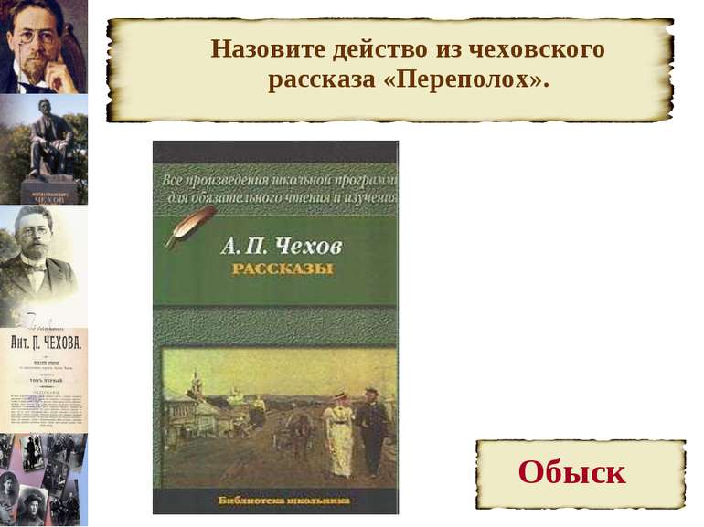 Назовите действо из чеховского рассказа «Переполох».