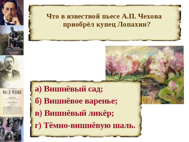 Что в известной пьесе А.П. Чехова приобрёл купец Лопахин? а) Вишнёвый сад; б)...