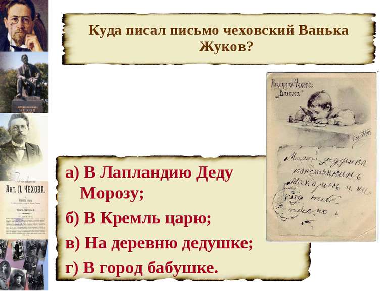Куда писал письмо чеховский Ванька Жуков? а) В Лапландию Деду Морозу; б) В Кр...