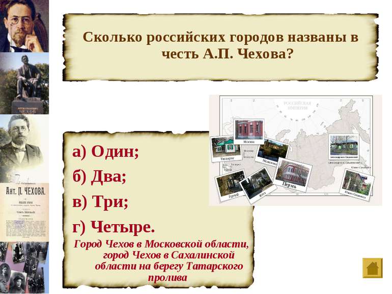 Сколько российских городов названы в честь А.П. Чехова? а) Один; б) Два; в) Т...