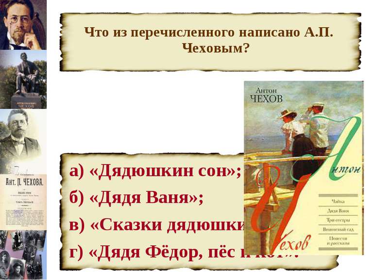 Что из перечисленного написано А.П. Чеховым? а) «Дядюшкин сон»; б) «Дядя Ваня...