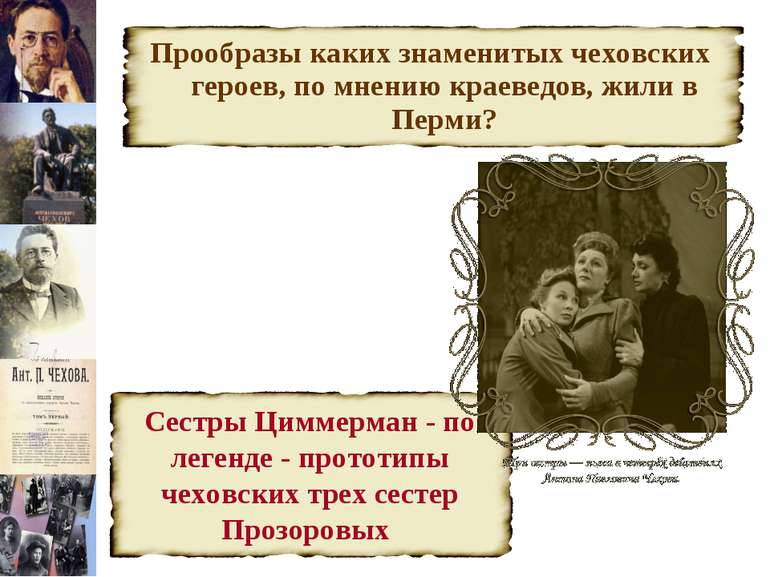 Прообразы каких знаменитых чеховских героев, по мнению краеведов, жили в Перми?