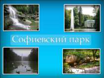 Софійський парк