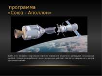  программа «Союз - Аполлон» Кроме этого программа предполагала изучение возмо...