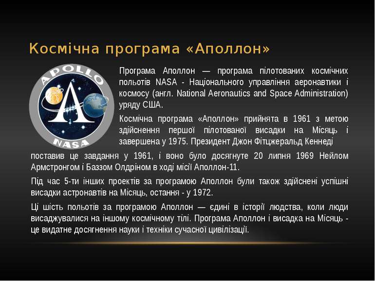 Космічна програма «Аполлон» Програма Аполлон — програма пілотованих космічних...