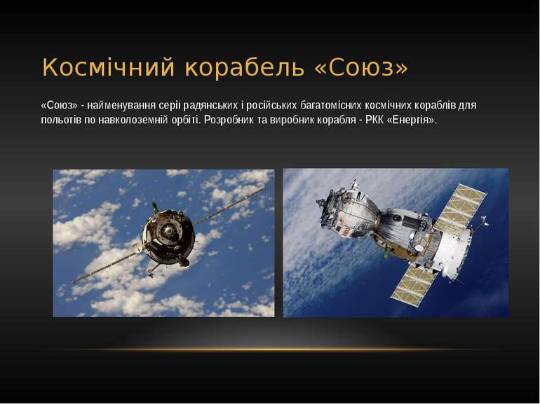 Космічний корабель «Союз» «Союз» - найменування серії радянських і російських...