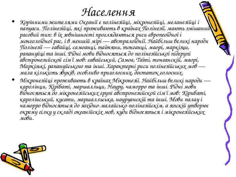 Населення Корінними жителями Океанії є полінезійці, мікронезійці, меланезійці...