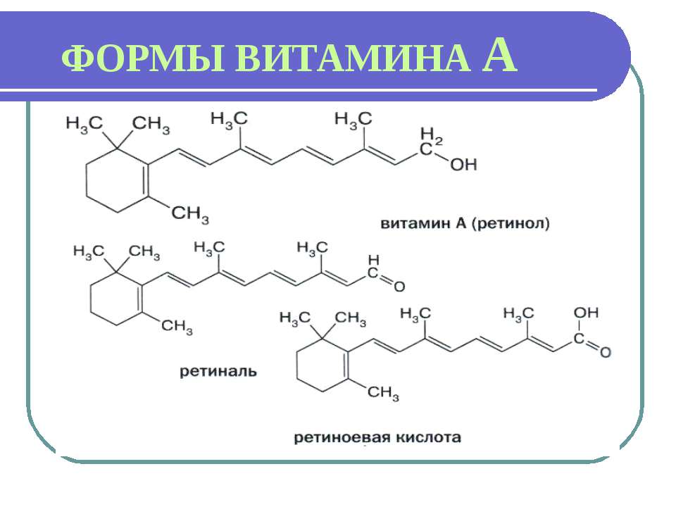 Формы витамина c. Ретинол ретиналь ретиноевая кислота формула. Витамин а1 ретинол. Активная форма витамина а формула. Структурная формула витамина а ретинол.