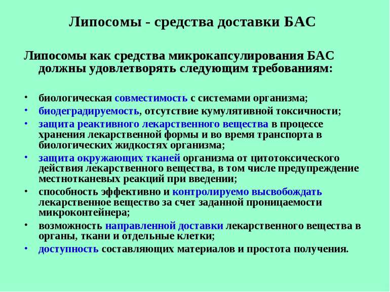 Липосомы - средства доставки БАС Липосомы как средства микрокапсулирования БА...