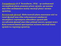 Гетеробатмія (А.Л. Тахтаджян, 1954) – це неоднаковий еволюційний рівень розви...
