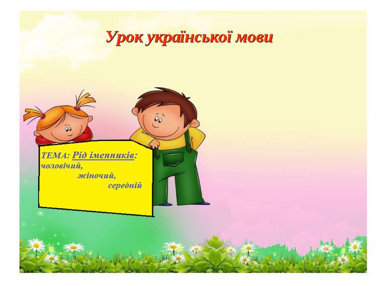 Урок української мови