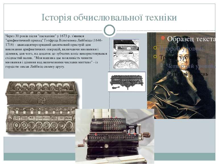 Історія обчислювальної техніки Через 30 рокiв пiсля "паскалiни" у 1673 р. з'я...