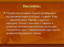 Висновок: Українське козацьке бароко розвивалось під впливом норм естетики, з...