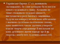 Українське бароко 17 ст. називають «козацьким», бо саме козацтво було носієм ...