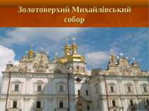 Золотоверхий Михайлівський собор