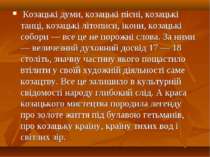 Козацькі думи, козацькі пісні, козацькі танці, козацькі літописи, ікони, коза...